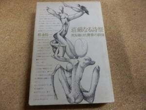 松永伍一「荘厳なる詩祭～死を賭けた青春の群像」