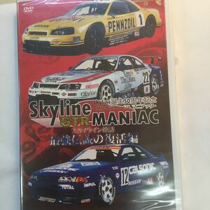 新品送料無料　Skyline GTR MANIAC 最強伝説の復活編