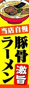 のぼり　のぼり旗　当店自慢　豚骨ラーメン　激旨