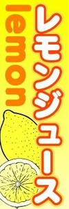 のぼり　のぼり旗　レモンジュース　lemon