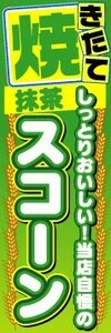 のぼり　のぼり旗　焼きたて　抹茶　スコーン