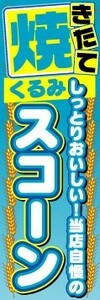 のぼり　のぼり旗　焼きたて　くるみ　スコーン