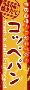 のぼり　のぼり旗　当店自慢！こだわりの！　コッペパン