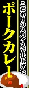 のぼり　のぼり旗　こだわりのスパイスで仕上げた　ポークカレー