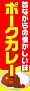 のぼり　のぼり旗　昔ながらの懐かしい味　ポークカレー