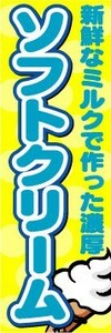 のぼり　のぼり旗　新鮮なミルクで作った濃厚　ソフトクリーム