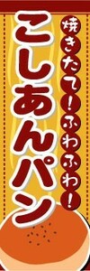 のぼり　のぼり旗　焼きたて！ふわふわ！こしあんパン