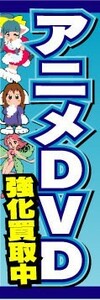 のぼり　のぼり旗　アニメDVD強化買取中