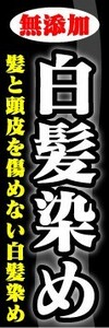 のぼり　のぼり旗　無添加　白髪染め　髪と頭皮を傷めない白髪染め