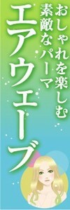 のぼり　のぼり旗　エアウェーブ　おしゃれを楽しむ素敵なパーマ