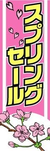 のぼり　スプリングセール 春イベント 新生活 のぼり旗