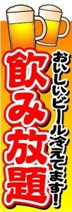 のぼり　のぼり旗　飲み放題　おいしいビール冷えてます！