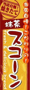 のぼり　のぼり旗　当店自慢！こだわりの！　抹茶　スコーン