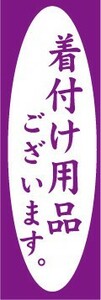 のぼり　のぼり旗　着付け用品ございます。