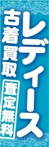 のぼり　のぼり旗　レディース古着買取　査定無料