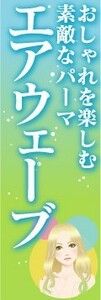 のぼり　のぼり旗　エアウェーブ　お洒落を楽しむ素敵なパーマ