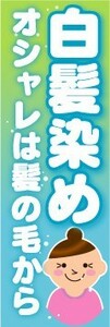 のぼり　のぼり旗　白髪染め　オシャレは髪の毛から