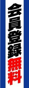 のぼり　のぼり旗　会員登録無料