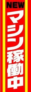 のぼり　のぼり旗　NEWマシン稼働中