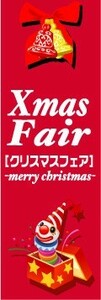 のぼり　のぼり旗　Xmas Fair　クリスマスフェア