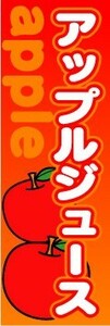 のぼり　のぼり旗　アップルジュース　apple