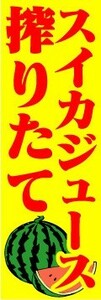 のぼり　のぼり旗　スイカジュース　搾りたて