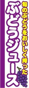 のぼり　のぼり旗　旬のぶどうをおいしく搾った　ぶどうジュース