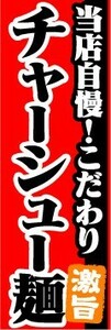 のぼり　のぼり旗　当店自慢！こだわり　チャーシュー麺　激旨