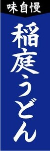 のぼり　のぼり旗　味自慢　稲庭うどん