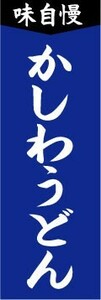 のぼり　のぼり旗　味自慢かしわうどん