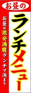 のぼり　のぼり旗　お昼のランチメニュー