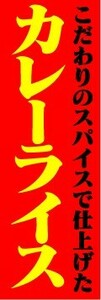 のぼり　のぼり旗　こだわりのスパイスで仕上げた　カレーライス