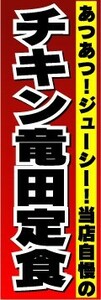 のぼり　のぼり旗　あつあつ！ジューシー！当店自慢の　チキン竜田定食