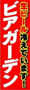 のぼり　のぼり旗　ビアガーデン　生ビール冷えています！