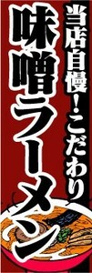 のぼり　のぼり旗　当店自慢！こだわり　味噌ラーメン