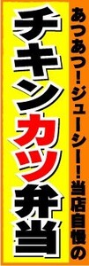 のぼり　のぼり旗　あつあつ！ジューシー！当店自慢の　チキンカツ弁当