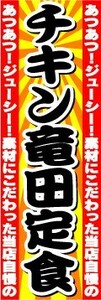 のぼり　のぼり旗　あつあつ！ジューシー！素材にこだわった当店自慢の　チキン竜田定食