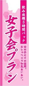 のぼり　のぼり旗　女子会プラン　飲み放題3時間パック