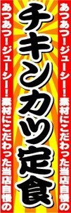 のぼり　のぼり旗　あつあつ！ジューシー！素材にこだわった当店自慢の　チキンカツ定食