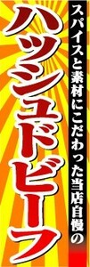 のぼり　のぼり旗　スパイスと素材にこだわった当店自慢の　ハッシュドビーフ