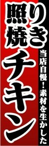 のぼり　のぼり旗　当店自慢！素材を生かした　照り焼きチキン