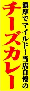 のぼり　のぼり旗　濃厚でマイルド！当店自慢の　チーズカレー