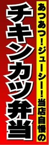 のぼり　のぼり旗　あつあつ！ジューシー！当店自慢の　チキンカツ弁当