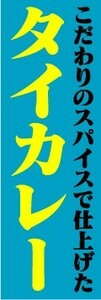 のぼり　のぼり旗　こだわりのスパイスで仕上げた　タイカレー