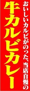 のぼり　のぼり旗　おいしいカルビがのった、当店自慢の　牛カルビカレー