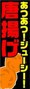 のぼり　のぼり旗　あつあつ！ジューシー！唐揚げ