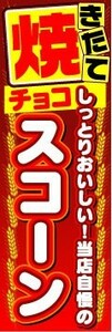 のぼり　のぼり旗　焼きたて　チョコ　スコーン