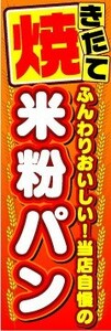 のぼり　のぼり旗　焼きたて　米粉パン