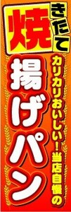 のぼり　のぼり旗　焼きたて　揚げパン