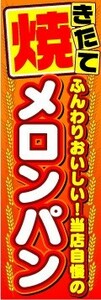 のぼり　のぼり旗　焼きたて　メロンパン